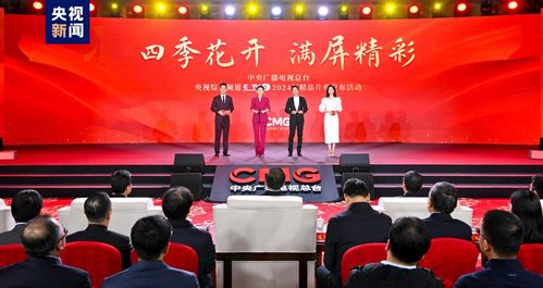 滿屏精彩 中央廣播電視總臺央視綜合頻道2024年精品片單發布